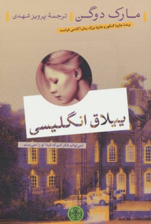 کتاب ییلاق انگلیسی | انتشارات نشر کتاب پارسه