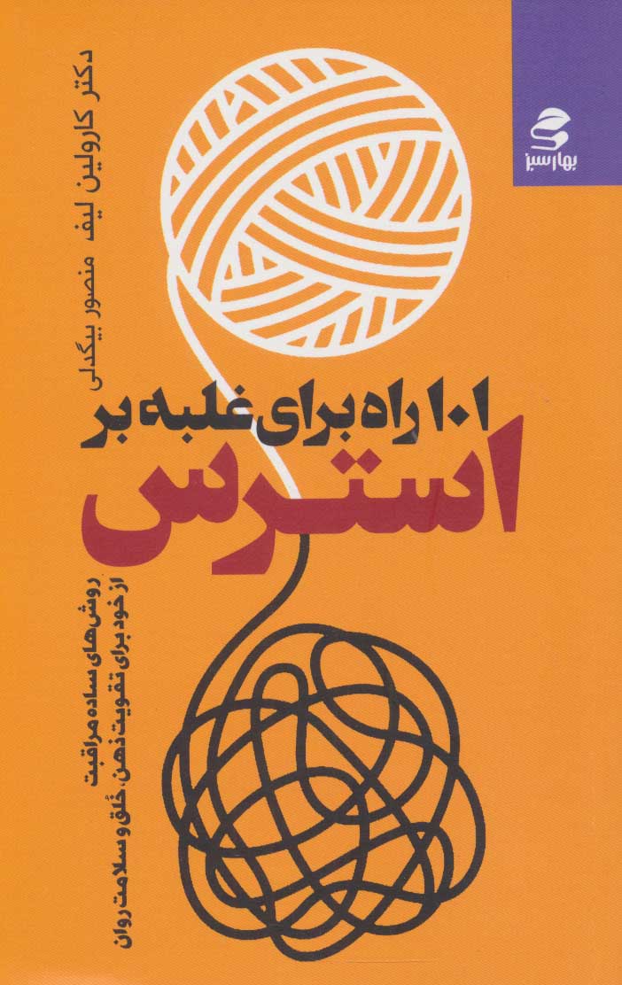 کتاب 101 راه برای غلبه بر استرس | انتشارات بهار سبز
