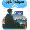 کتاب همیشه آنلاین | انتشارات جمال