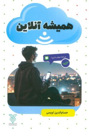 کتاب همیشه آنلاین | انتشارات جمال
