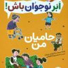 کتاب حامیان من | انتشارات فنی ایران نردبان