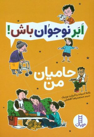 کتاب حامیان من | انتشارات فنی ایران نردبان