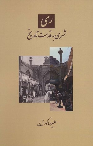 کتاب ری | انتشارات باهم