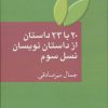 کتاب 20 با 23 داستان از داستان نویسان نسل سوم | انتشارات سخن