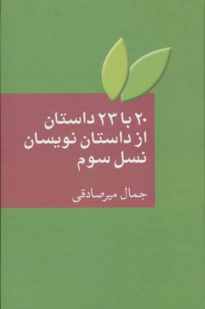 کتاب 20 با 23 داستان از داستان نویسان نسل سوم | انتشارات سخن