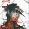 کتاب رفتن | انتشارات فصل پنجم