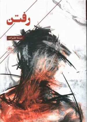 کتاب رفتن | انتشارات فصل پنجم