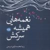 کتاب نغمه هایی همیشه سرکش | انتشارات آرادمان