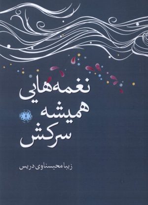 کتاب نغمه هایی همیشه سرکش | انتشارات آرادمان