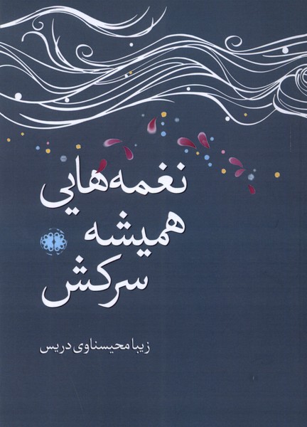کتاب نغمه هایی همیشه سرکش | انتشارات آرادمان