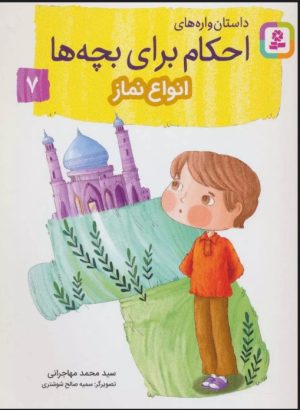 کتاب داستان واره های احکام برای بچه ها 7 | انتشارات قدیانی