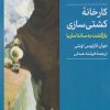 کتاب کارخانه کشتی سازی | انتشارات کتابسرای میردشتی