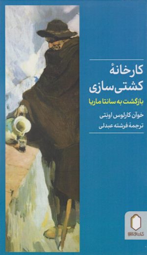 کتاب کارخانه کشتی سازی | انتشارات کتابسرای میردشتی