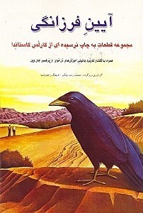 کتاب آیین فرزانگی | انتشارات بهجت