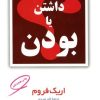 کتاب داشتن یا بودن | انتشارات مروارید