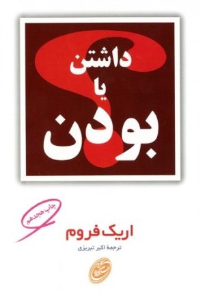 کتاب داشتن یا بودن | انتشارات مروارید