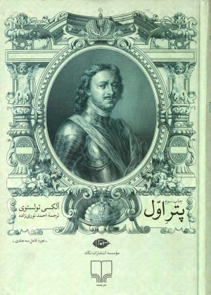 کتاب پتر اول | انتشارات نگاه
