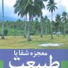 کتاب معجزه شفا با طبیعت | انتشارات نسل نواندیش