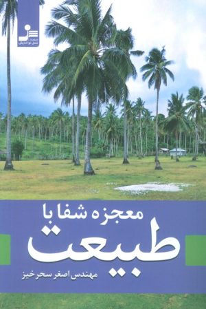 کتاب معجزه شفا با طبیعت | انتشارات نسل نواندیش