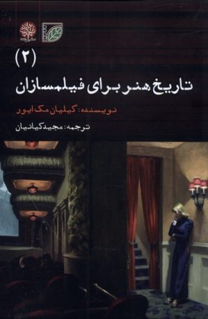 کتاب تاریخ هنر برای فیلمسازان (2) | انتشارات ایجاز