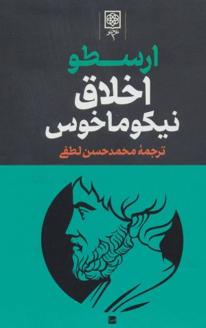 کتاب مجموعه آثار ارسطو | انتشارات طرح نو