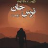 کتاب ترس جان | انتشارات جامی مصدق