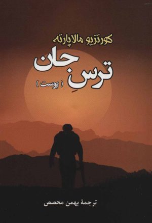 کتاب ترس جان | انتشارات جامی مصدق