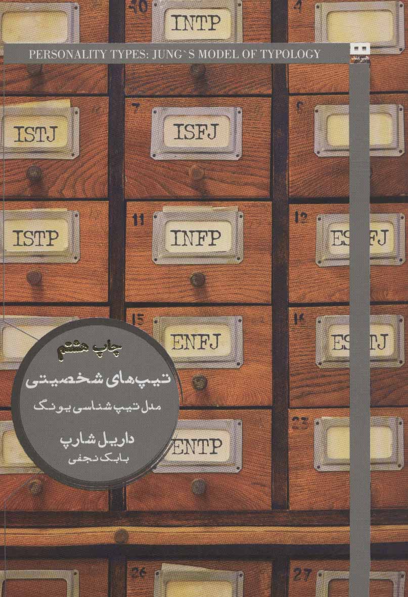 کتاب تیپ های شخصیتی | انتشارات هیرمند