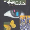 کتاب حادثه چهارم | انتشارات قدیانی