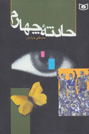 کتاب حادثه چهارم | انتشارات قدیانی