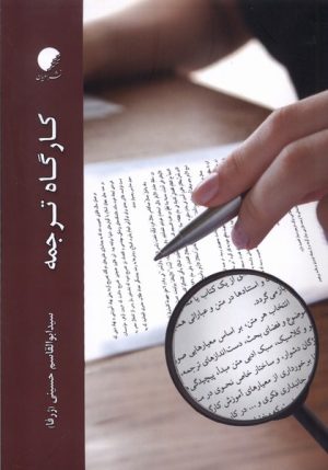 کتاب کارگاه ترجمه | انتشارات ادیان و مذاهب