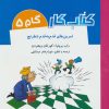 کتاب کتاب کار گام 5 | انتشارات شباهنگ