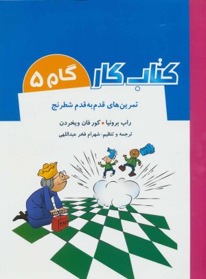 کتاب کتاب کار گام 5 | انتشارات شباهنگ