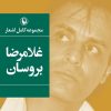 کتاب مجموعه کامل اشعار غلامرضا بروسان | انتشارات مروارید