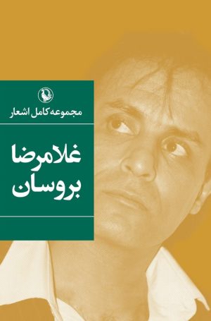 کتاب مجموعه کامل اشعار غلامرضا بروسان | انتشارات مروارید