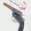 کتاب قول | انتشارات ماهی