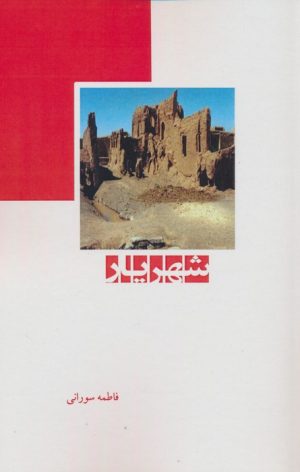 کتاب شهریار | انتشارات ابریشمی