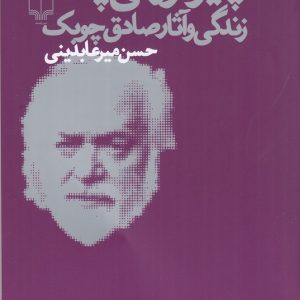 کتاب همه چیز فرو می پاشد | انتشارات نشر چشمه