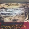کتاب زن ها هم خواب می بینند | انتشارات افراز