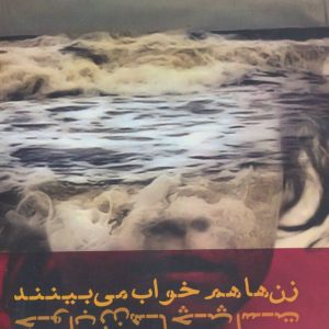 کتاب زن ها هم خواب می بینند | انتشارات افراز