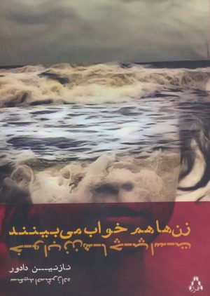 کتاب زن ها هم خواب می بینند | انتشارات افراز