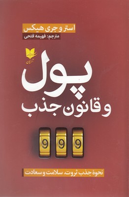 کتاب پول و قانون جذب | انتشارات آرایان