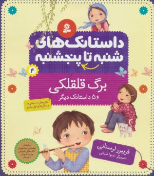 کتاب داستانک های شنبه تا پنج شنبه 4 | انتشارات قدیانی