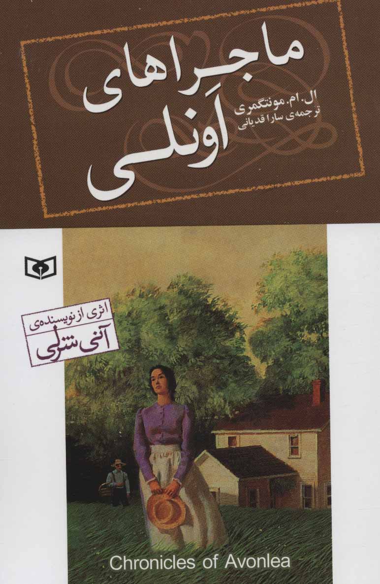 کتاب ماجراهای اونلی | انتشارات قدیانی