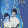 کتاب همزاد | انتشارات سخن