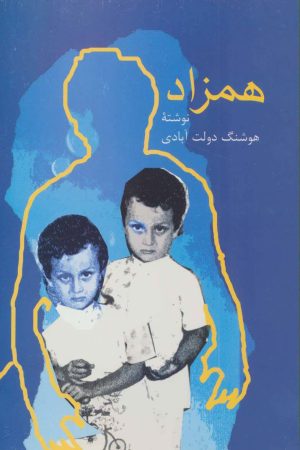 کتاب همزاد | انتشارات سخن
