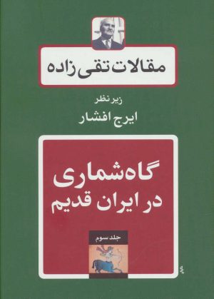 کتاب گاه شماری در ایران قدیم | انتشارات توس