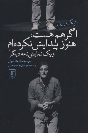 کتاب اگر هم هست،هنوز پیدایش نکرده ام | انتشارات علم