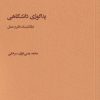 کتاب پداگوژی دانشگاهی | انتشارات پژوهشکده مطالعات فرهنگی و اجتماعی