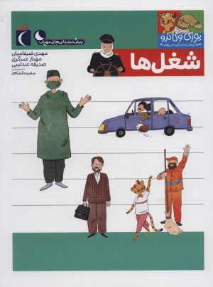 کتاب شغل ها | انتشارات محراب قلم